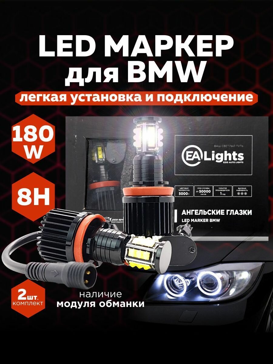 Ангельские глазки для авто БМВ E60, E90 180W, 2шт