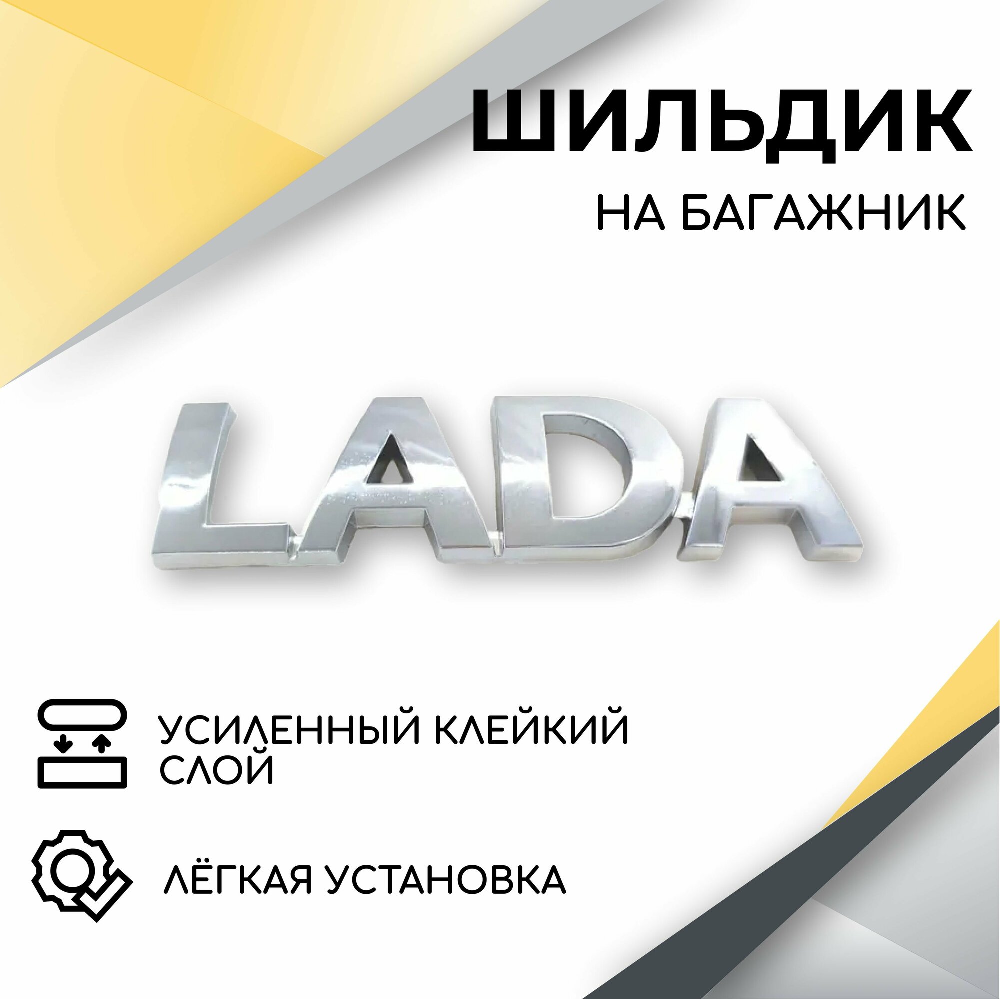 Шильдик эмблема Lada на крышку багажника (хром) для автомобилей Lada Priora 1 Priora 2 Granta Kalina Kalina 2 2110-2112 2113-2114