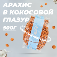 Арахис в кокосовой глазури Dattie, 500 г