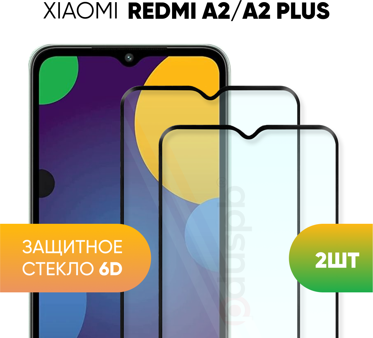 Комплект 2 в 1: Защитное полноэкранное стекло 6D (2 шт) для Xiaomi Redmi A2 / A2+