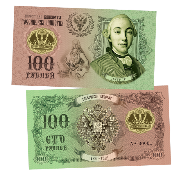100 рублей - петр 3, Династия романовы​. Памятная сувенирная купюра