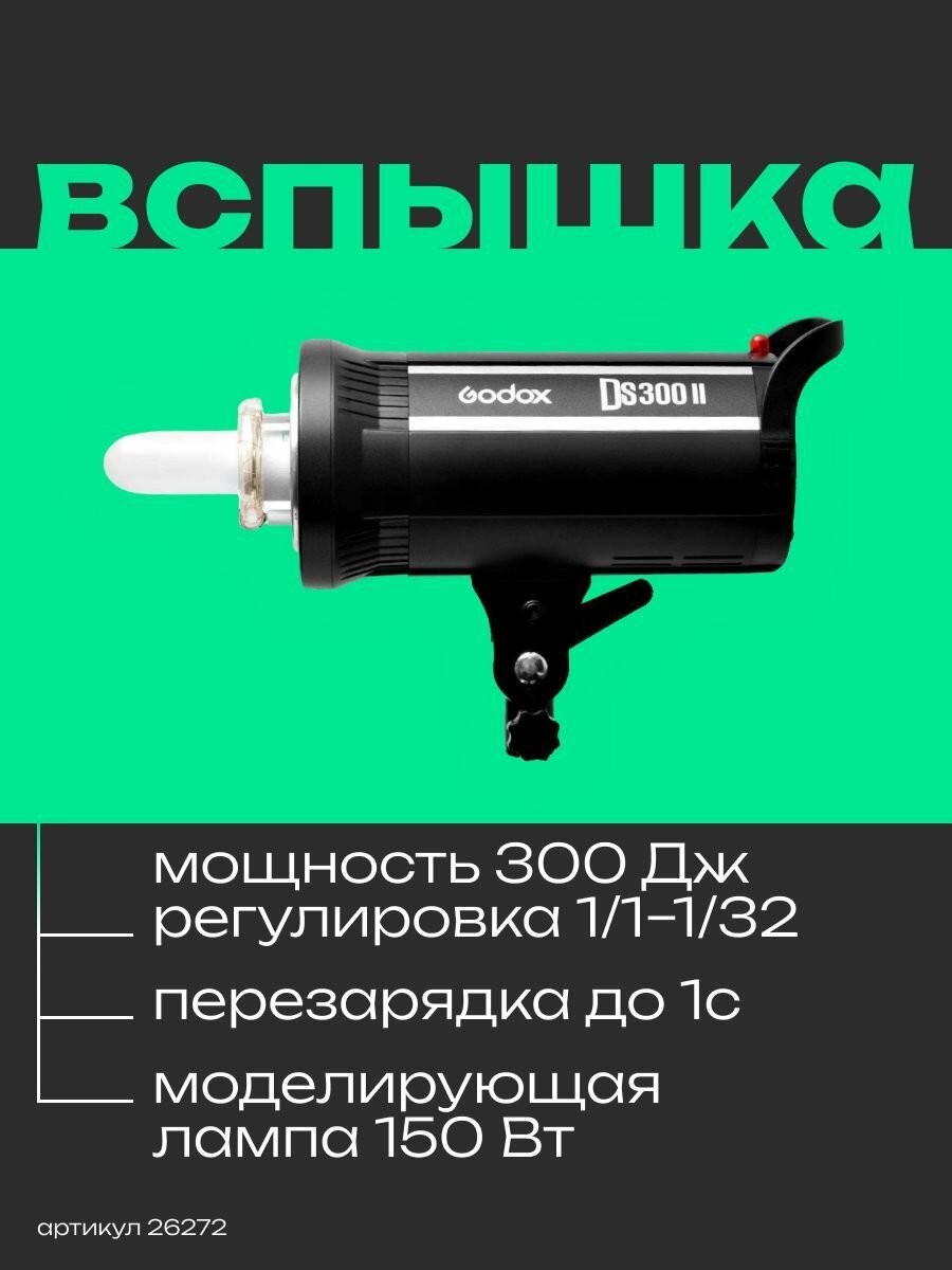 Вспышка студийная Godox DS300II