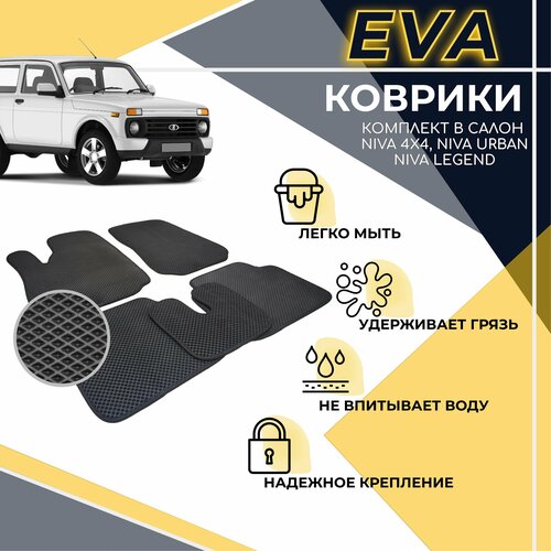 Комплект EVA ковриков для Лада Нива / Niva 4x4 / ВАЗ 2121 / Нива Урбан / Niva Urban