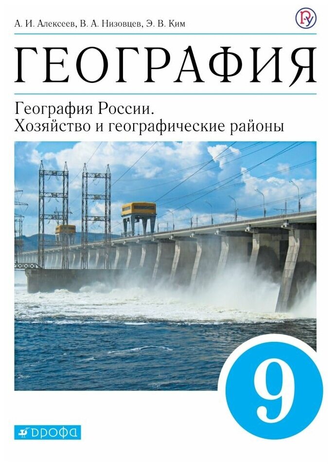 Алексеев А. И Низовцев В. А Ким Э. В. География 9 класс. География России. Хозяйство и географические районы