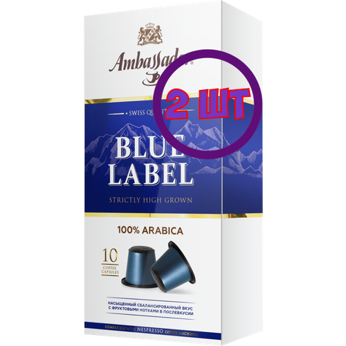 Кофе в капсулах Ambassador Blue Label, 10 шт по 5 г (комплект 2 шт.) 5339086