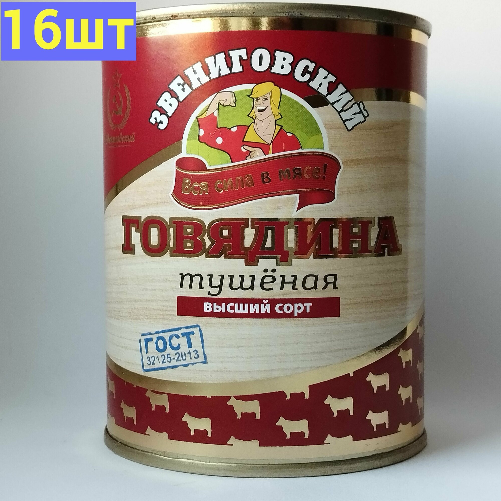 Говядина тушеная высший сорт ГОСТ, Звениговский Мясокомбинат, 338 г. 16 шт