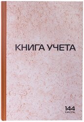 Книга учета (универсальное назначение) STAFF в клетку с нумерацией страниц 130180, 144 лист. коричневый