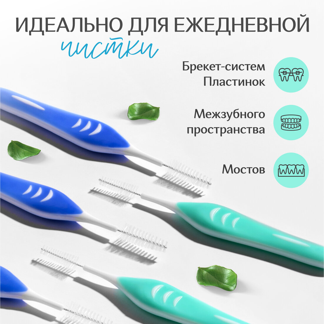 Ершики для брекетов и зубов для взрослых и детей ON WHITE, 8 шт (размер S/М)
