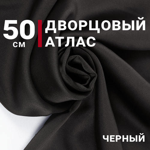 Атлас дворцовый Черный, отрез 50см*140см, плотность 200гр/м. кв.