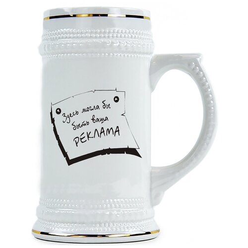 фото Пивная кружка здесь могла бы быть ваша реклама drabs