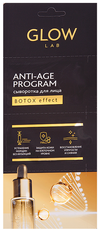 Сыворотка Glow Lab Anti-age Program Botox Effect для лица (3 х 2 г) 2 г