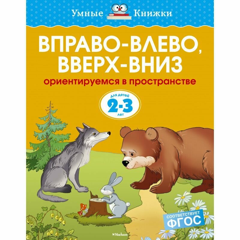 Вправо-влево, вверх-вниз. Ориентируемся в пространстве. Для детей 2-3 лет - фото №6