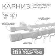 Карниз двухрядный металлический LM DECOR Лайт Цилиндр Ø25/19мм Белый Глянец 1,6м