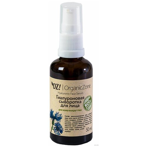 OZ! OrganicZone Гиалуроновая сыворотка для лица для кожи вокруг глаз