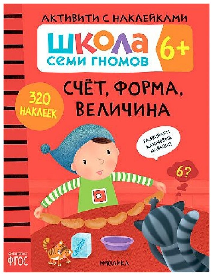 Школа Семи Гномов Активити с наклейками Счет форма величина Рабочая тетрадь Денисова Д 6+