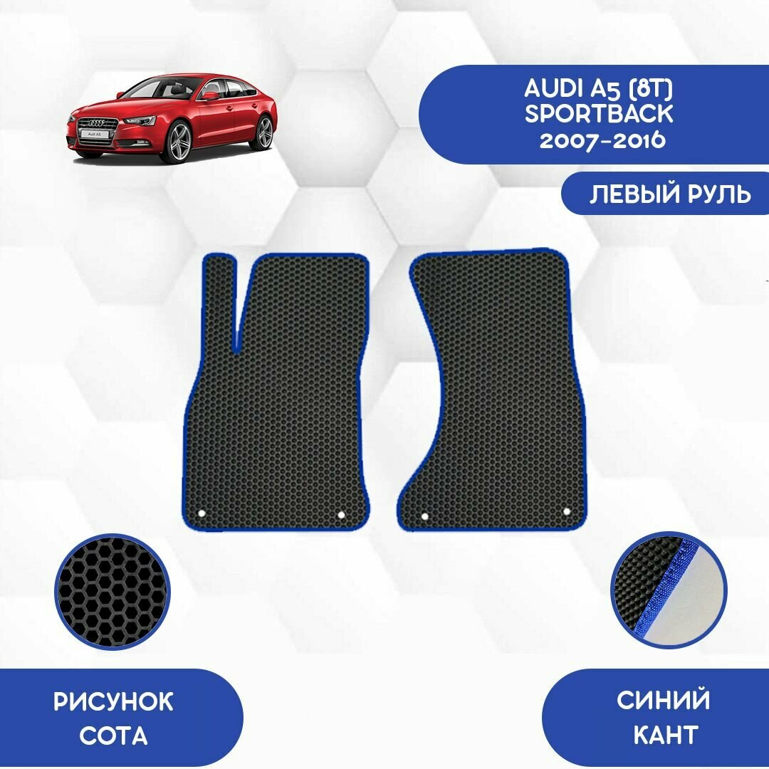Передние Ева коврики для Audi A5 8T Sportback 2007-2016 С левым рулем / Ауди A5 8T Спортбэк 2007-2016 С левым рулем