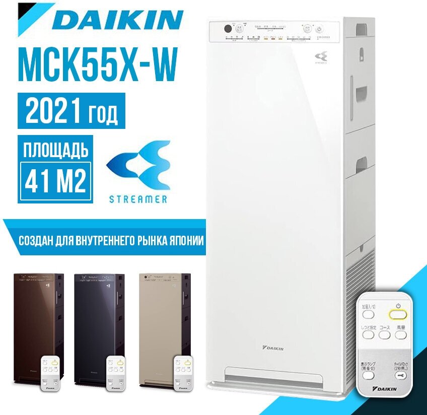 Очиститель/увлажнитель воздуха DAIKIN MCK55X-W ACK55X-W, мойка воздуха, белый