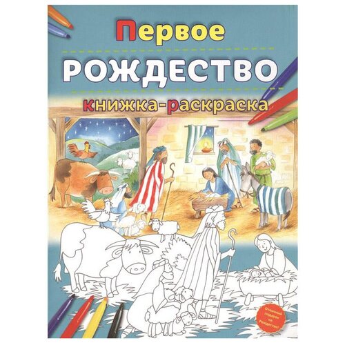 Российское Библейское Общество Раскраска. Первое Рождество уайт е христос наш спаситель