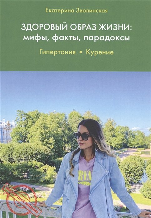 Здоровый образ жизни. Мифы, факты, парадоксы. Гипертония. Курение - фото №5