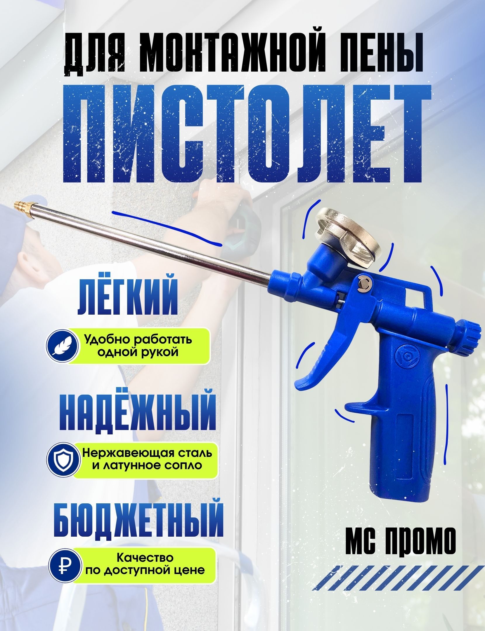 Пистолет для пены облегчённый