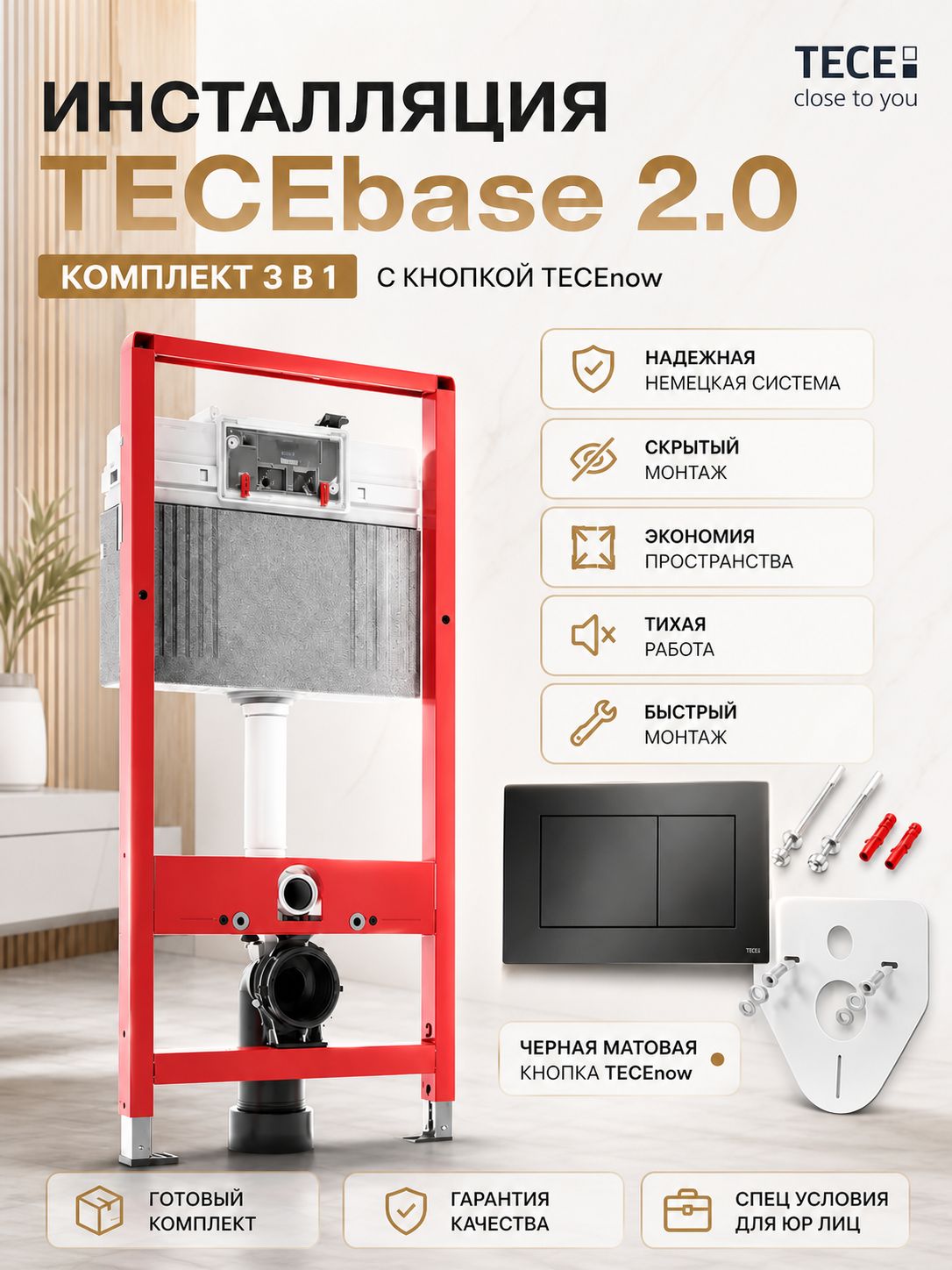 Система инсталляции TECEbase 2.0 для унитаза с панелью смыва TECEnow черная матовая, комплект 3 в 1
