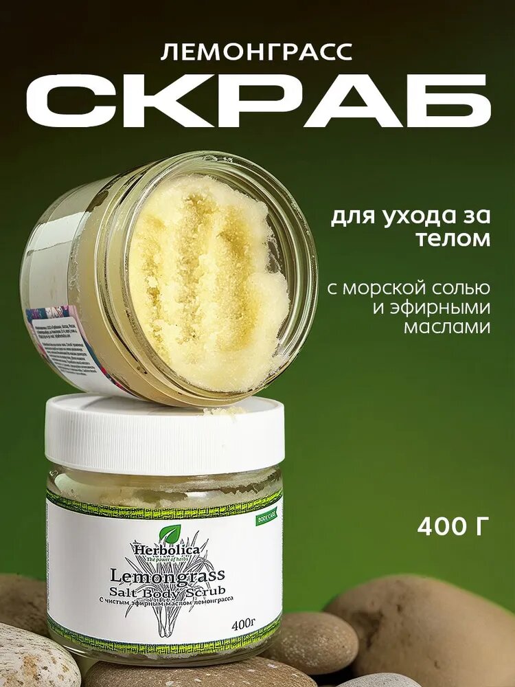 Herbolica Соляной скраб для тела "Лемонграсс", 400г