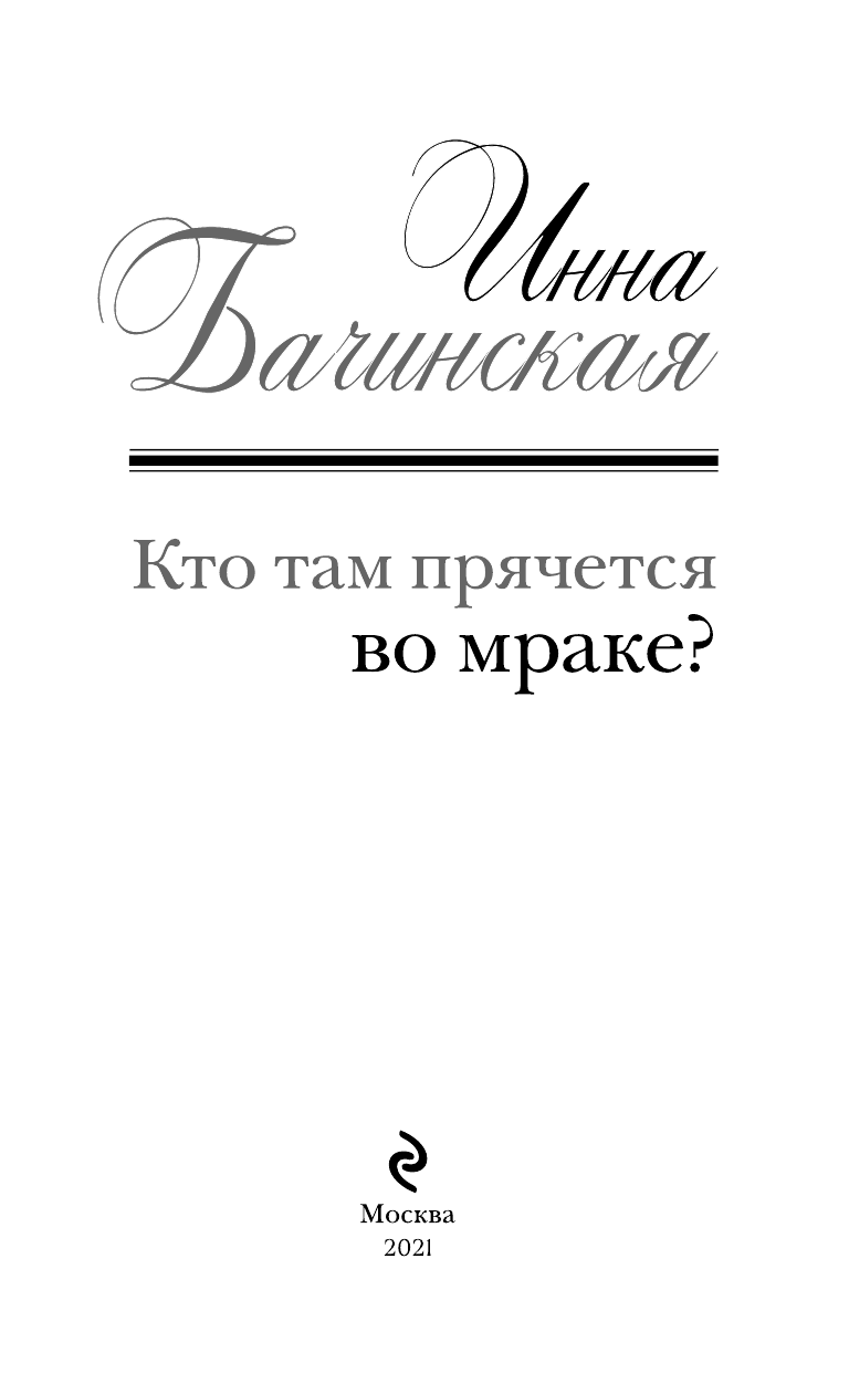 Кто там прячется во мраке? (Бачинская Инна Юрьевна) - фото №7