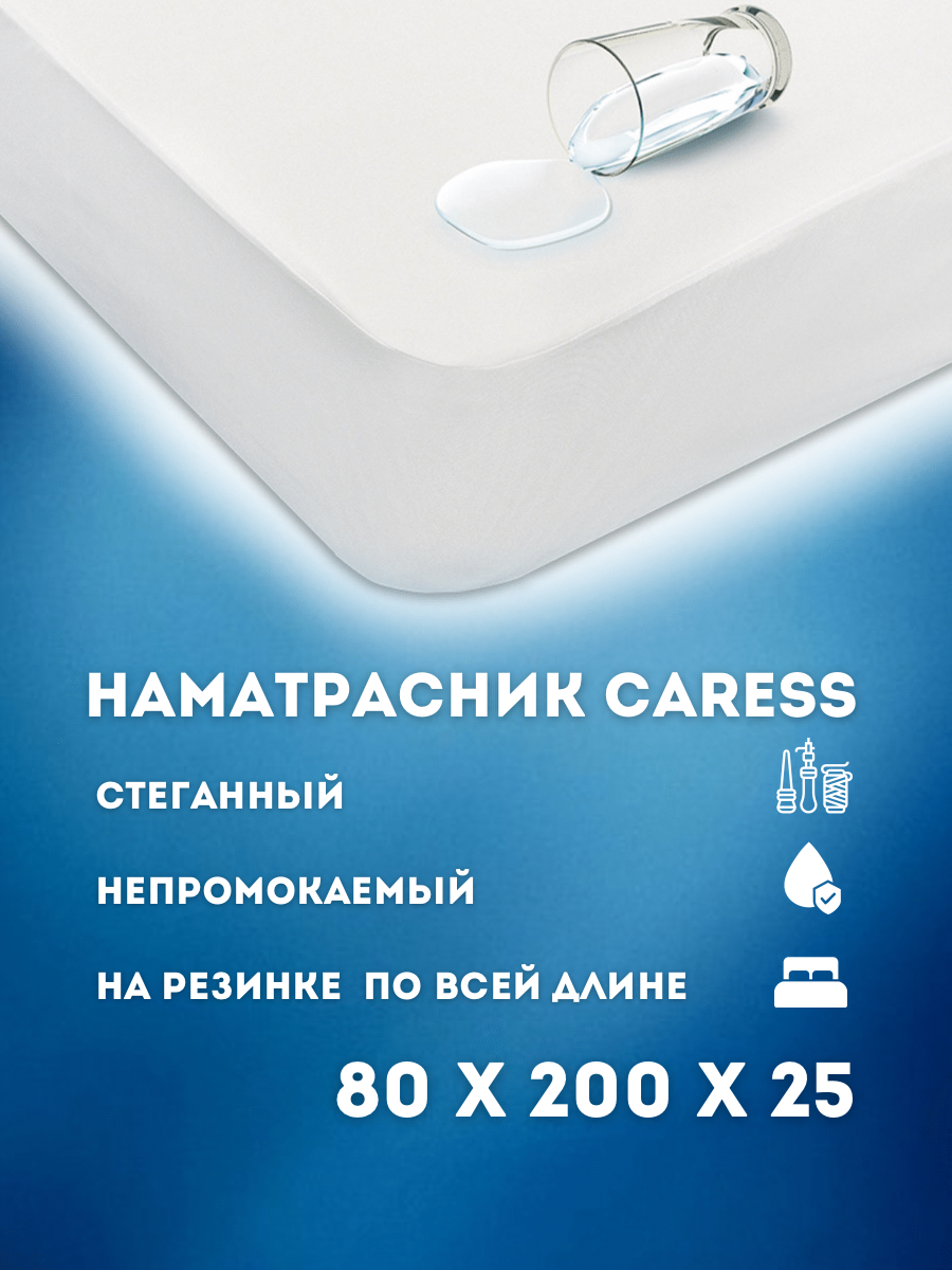 Наматрасник непромокаемый CARESS стеганый