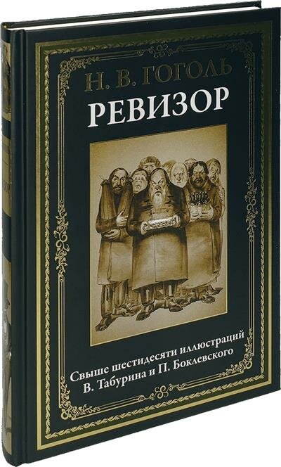 Книга Ревизор (Гоголь Николай Васильевич) - фото №4