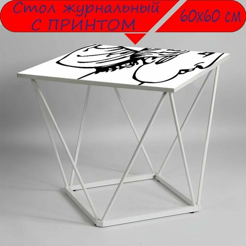 Журнальный стол 