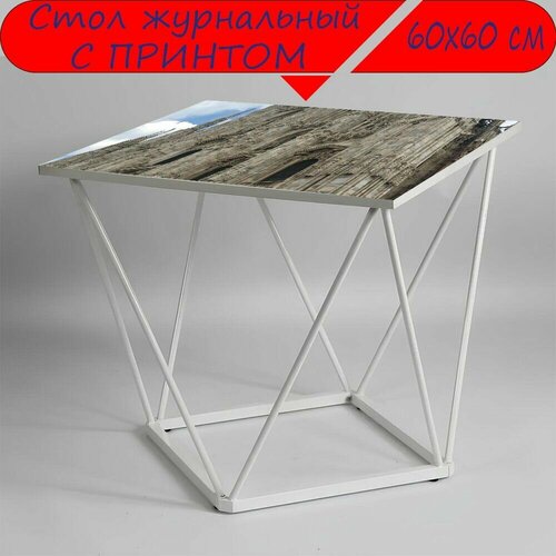 Журнальный стол 