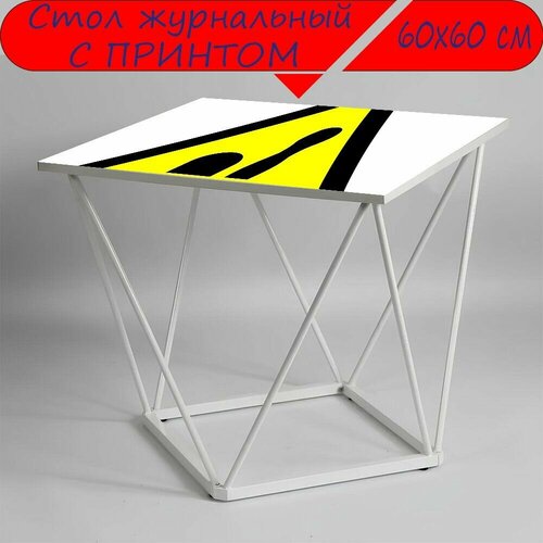 Журнальный стол 