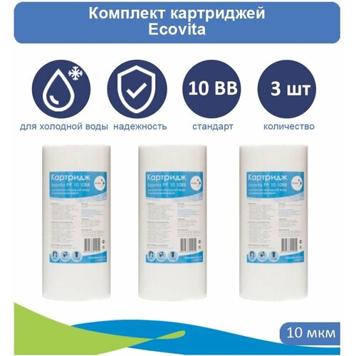 Картридж полипропиленовый Ecovita PP 10 10BB - 3шт картридж полипропиленовый ecovita pp 5 10bb 4 шт