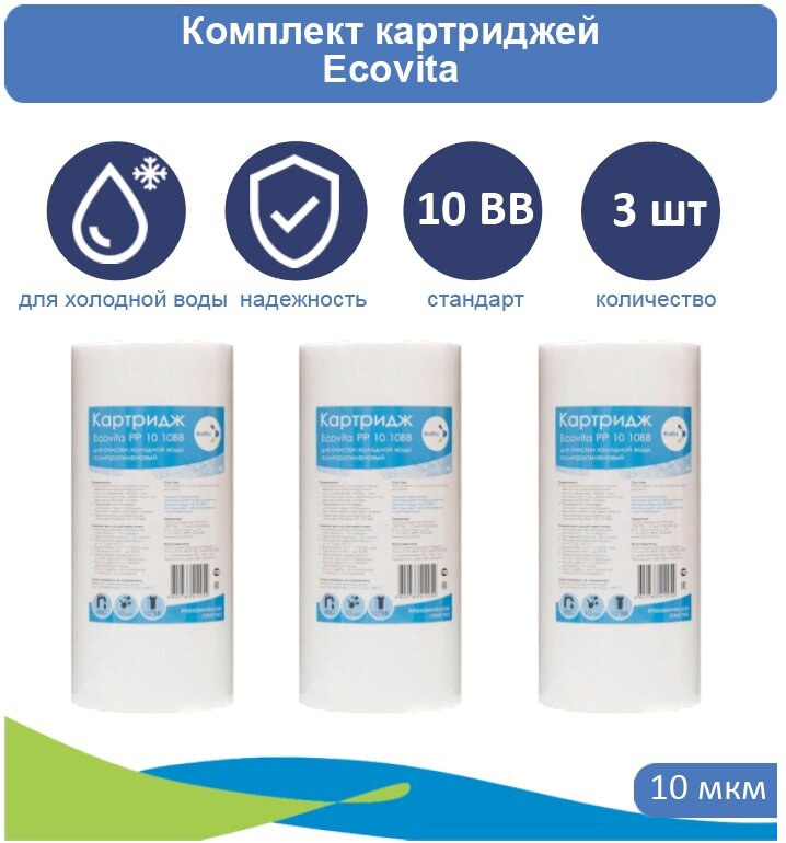 Картридж полипропиленовый Ecovita PP 10 10BB - 3шт