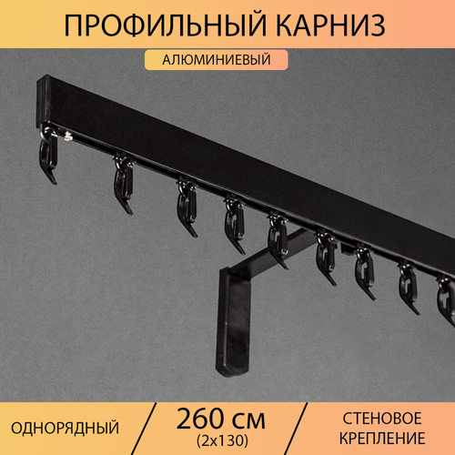 Карниз профильный 1 ряд составной 260 см (2х130 см) Чёрный, Кронштейн 100 мм.