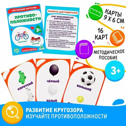 Обучающие карточки «Противоположности», 16 шт. обучающие карточки 16 шт