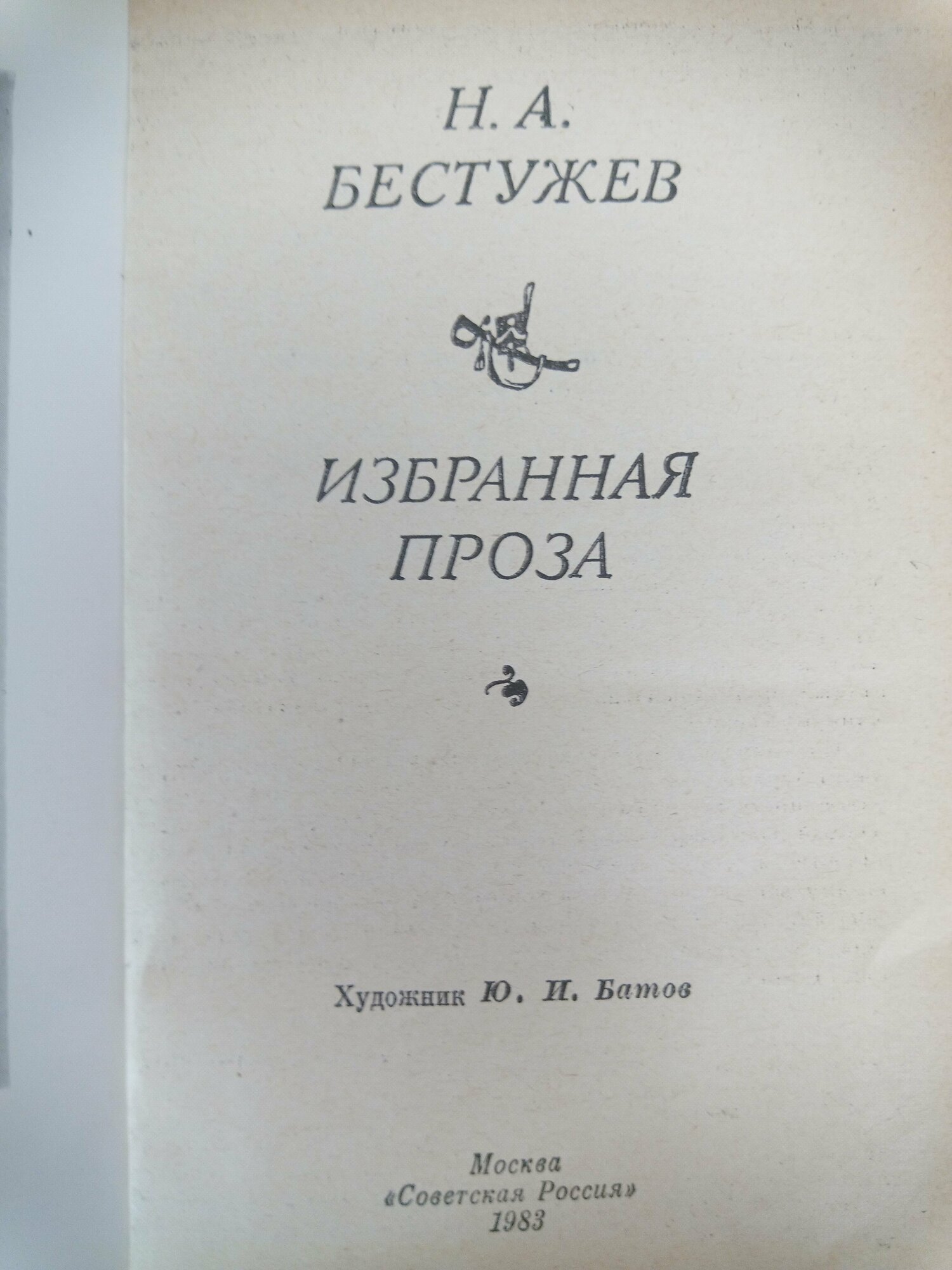 Н. А. Бестужев / Избранная проза