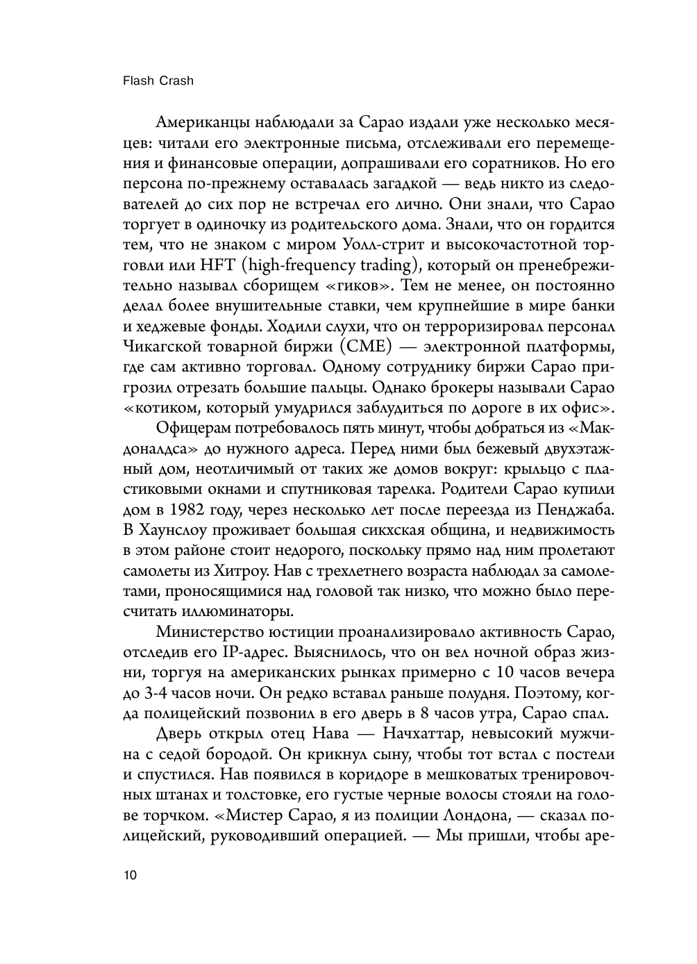 Flash Crash. История о трейдере-самоучке, обвалившем финансовый рынок на 1 трлн $ - фото №15