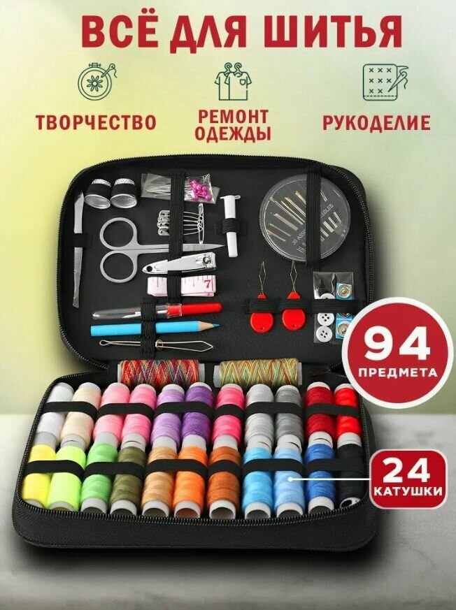 Швейный набор для шитья и рукоделия комплект 94 предмета в органайзере — фото 1