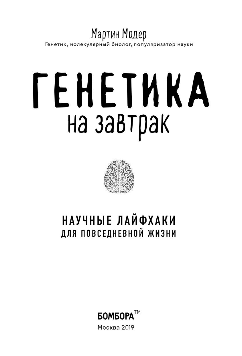 Генетика на завтрак. Научные лайфхаки для повседневной жизни - фото №5