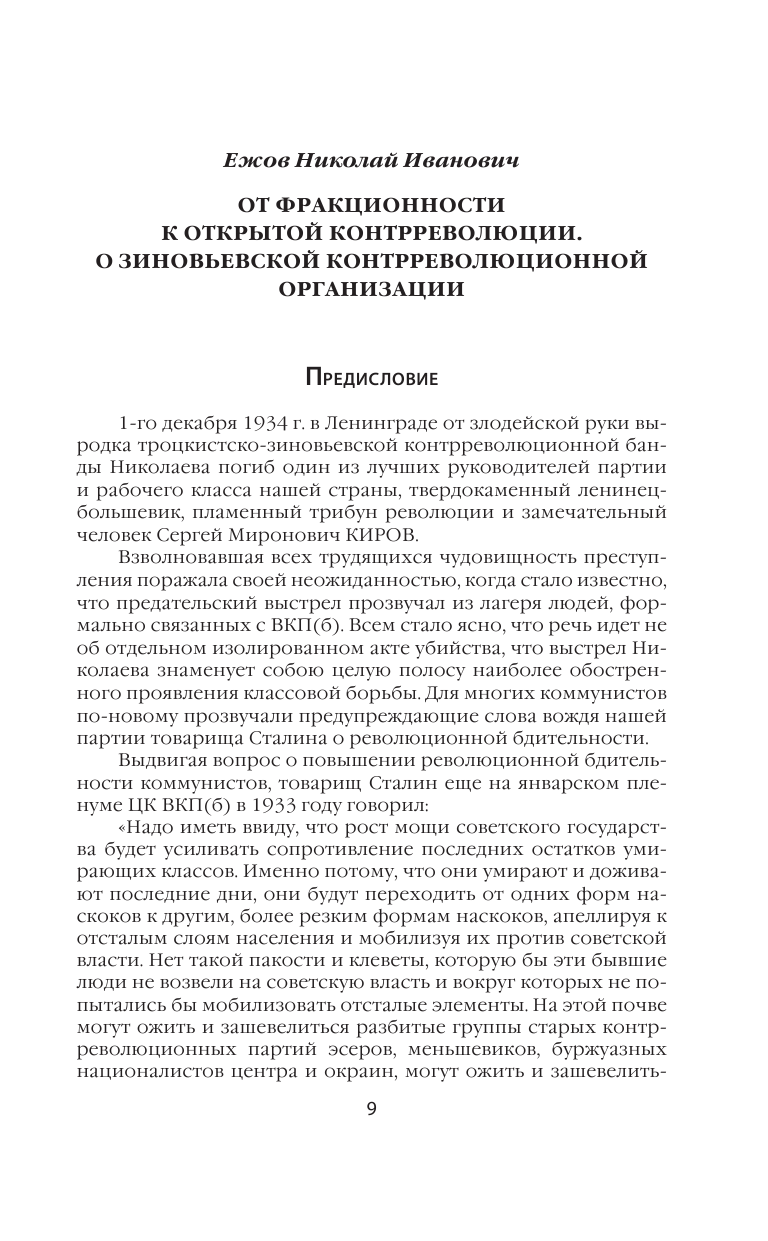 От фракционности к открытой контрреволюции. Нарком НКВД свидетельствует - фото №12