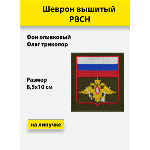 Шеврон вышитый РВСН (с флагом РФ) оливковый фон, на липучке, приказ № 300