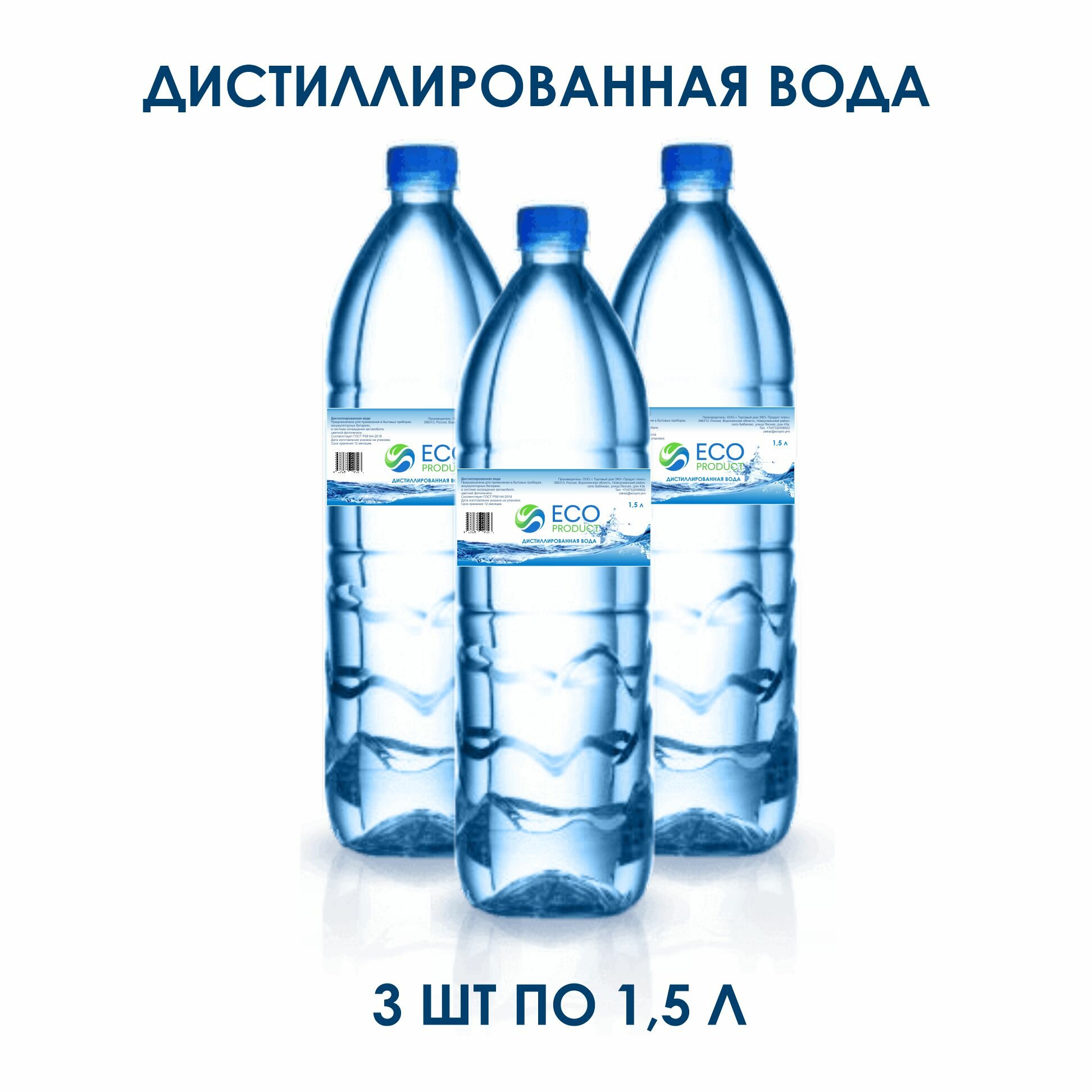 Дистиллированная вода 3шт по 15л. Для утюга отпаривателя увлажнителя воздуха АКБ и др. бытовых целей