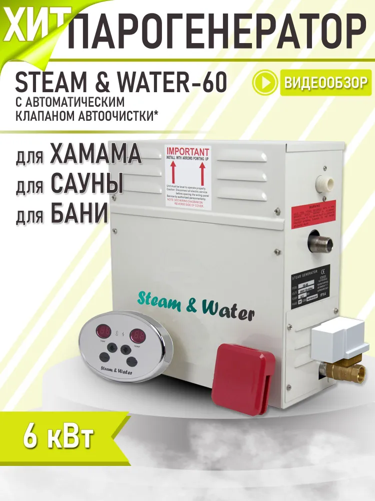 Парогенератор steam&water 60 6кВт, 220В/380В (объем парной 8 м3) Автоматический дренаж - фотография № 1