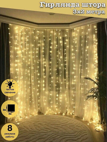 фото Гирлянда шторы желтый цвет 3х2м