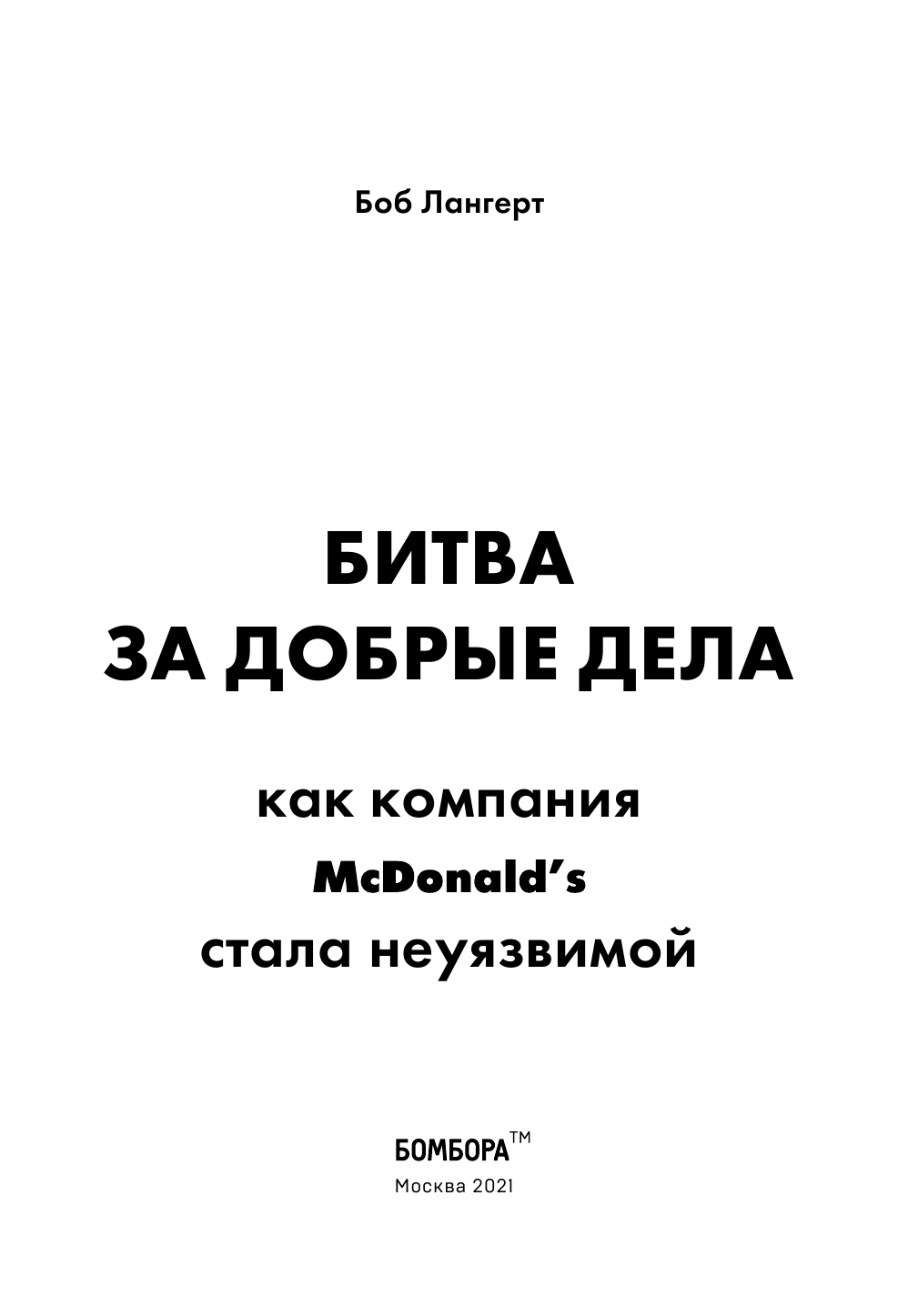 Битва за добрые дела. Как компания МсDonalds стала неуязвимой - фото №6