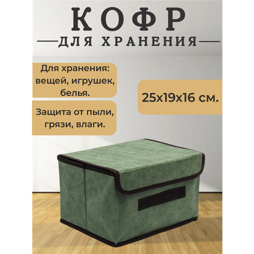 Складной тканевый ящик кофр для хранения вещей короб для белья органайзер контейнер зеленый маленький 499₽