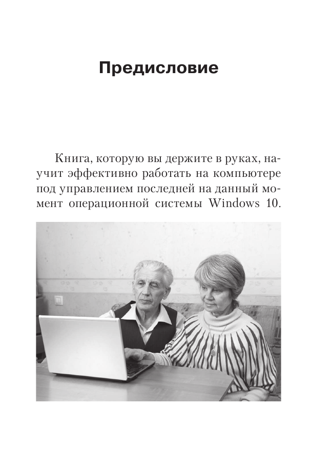 Компьютер и ноутбук для тех, кому за. Простой и понятный самоучитель. 2-е издание - фото №8
