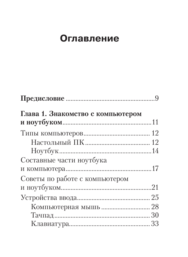 Компьютер и ноутбук для тех, кому за. Простой и понятный самоучитель. 2-е издание - фото №3