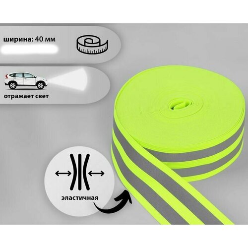 Резинка вязаная цв. салатовый полоска Светоотражающая, 4см, 0,5метра, эластичная , широкая